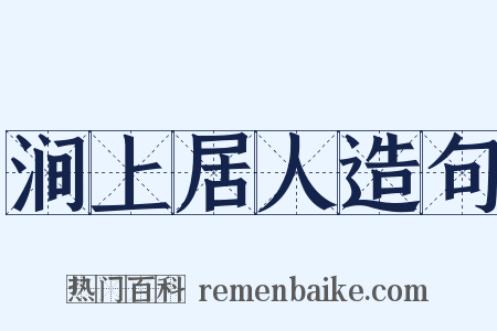 涧上居人造句是什么意思的图片